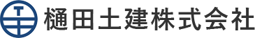 神奈川県内の宅地の造成工事、開発工事は樋田土建にお任せください。
